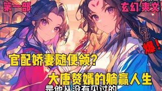 【大唐，我刚穿越，竟给我发媳妇】【第一部】官配娇妻随便领？大唐赘婿的躺赢人生！#爽文#穿越#小说推文