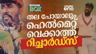 വിവിയൻ റിച്ചാർഡ്‌സ്; ഭയം എന്താണെന്നറിയാത്ത മനുഷ്യന്‍ |Viv Richards |Commentary Box |Shefi shajahan