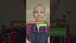 Масла для красоты