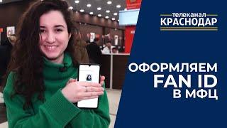 Как оформить Карту болельщика Fan ID?