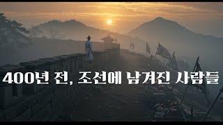 임진왜란때 철수하지 못한 일본 왜병들의 삶!