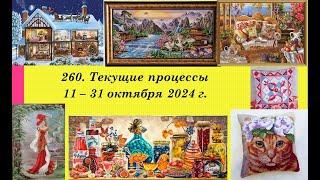 260. Текущие процессы, 11 - 31 октября 2024 г. Новые наборчики. Вышивка крестом и бисером