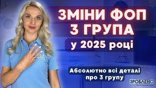  Усі зміни для ФОП 3 групи у 2025 році  Військовий збір, Повернення ЄСВ, Фінмоніторинг