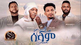 New African Music- Selam/ሰላም- Nahom Yohannes, Abubeker Saed Ahmed, Esayas Tamrat & Mohamed Alkhozami