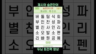 [두뇌건강연구소] 제시어 숨은단어 #430 [치매예방퀴즈,퀴즈,제시어 퀴즈,IQ,아이큐]