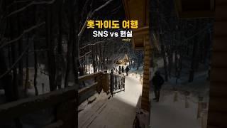 일본 홋카이도여행 SNS vs 현실