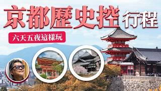 京都歷史控必收藏！工頭堅的京都史跡之旅  六天五夜如何規劃？｜日本旅遊｜神社｜北野天滿宮 ｜太秦廣隆寺｜平等院 ｜源氏物語｜ 伏見桃山城