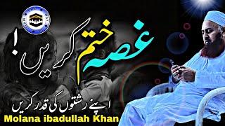 Ghusa khatm karain | Molana ibadullah Khan Sb | The Way of islam Official