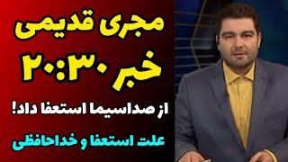 گوینده قدیمی خبر 20:30 از صدا سیما استعفا داد | علت استعفا و خداحافظی جعفر یازرلو مجری 20:30