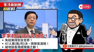 2024-11-18｜李家超受習近平啟發！失歐美得到全世界！47人案判決、排隊黨湧現！破地獄香港成殯儀之都！｜香港最新聞