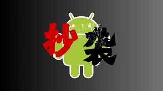 【黑历史】Android 抄袭的那些事