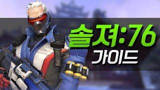 알로직의 "솔져:76" 가이드 [이것만 알면 나도 고수! #5: 오버워치 강좌] Overwatch - [알로직]