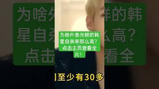 为啥外表光鲜的韩星自杀率那么高？