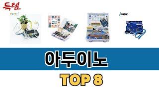 가장 많이 팔린 아두이노 추천 TOP 8 가격, 후기 구매처 안내