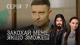 РОМАНТИЧНИЙ ДЕТЕКТИВ ПРО ЧАКЛУНА І ЖУРНАЛІСТКУ.  Закохай Мене, Якщо Зможеш. Серія 7. Цікавий Серіал