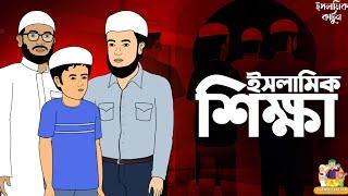 ইসলামিক শিক্ষামূলক কার্টুন | islamic Moral Story | Islamic Cartoon Bangla