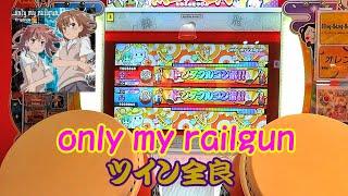 【でみぃ～】only my railgun セッション ツイン全良【太鼓の達人 ニジイロver.】