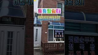  휴휴암 바로 앞, 현지인 추천 양양 맛집 휴휴암쉼터 #양양맛집 #휴휴암쉼터 #양양여행 #현지인맛집 #순두부맛집 #청국장맛집 #강원도맛집