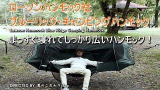 キャンプ ハンモック まっすぐ寝れて広々快適 ！ローソンハンモック社 ブルーリッジキャンピングハンモック Lawson Hammock 野営 ソロキャンプ バックパックキャンプ バイクキャンプにお勧め