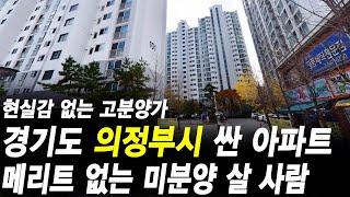 의정부시 가장 싼 아파트 메리트 없는 미분양 누가 사나요