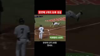 한번에 3개의 도루 성공 #해외야구
