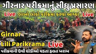 Live Girnar Lili Parikrama | લાખો યત્રીકોએ પરીક્રમાની ઉચી ઘોડી સર કરી | Girnar Parikrama 2024