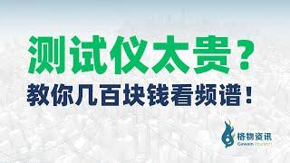 测试仪太贵？教你几百块钱看频谱！