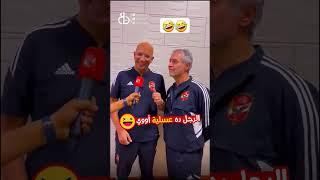 #كولر ده عسليه  #الاهلي #اهلاوي #كهربا