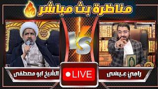 اقوووى مناظرة في دعاء غير الله ، بين رامي عيسى VS الشيخ ابو مصطفى .. ومفاجأة في النهاية 