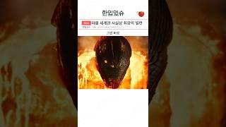 역대급으로 공포감을 안겨줬던 빌런 ㄷㄷㄷ