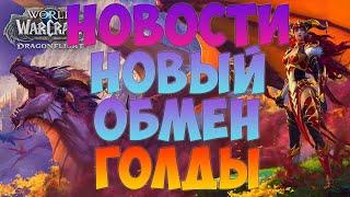 НОВОСТИ ВОВ WOW DRAGONFLIGHT ПАТЧ 10.1 (10.1.5) WOW CLASSIC