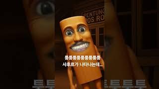퉁퉁퉁사후르한테 있는 눈,입 제 눈,입 아님다