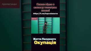 Життя Лазурного в окупації. Повне відео в нашому телеграм каналі. Фрагмент пропаганди рф.