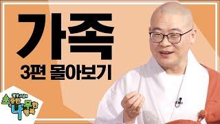 가족에 대한 모든 이야기 [광우스님 소나무 스페셜]