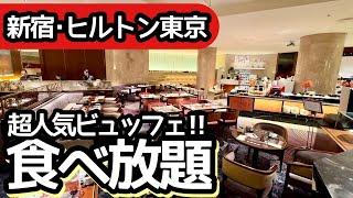 食べ放題動画！ヒルトン東京のランチビュッフェ！新宿の大人気ビュッフェはクオリティが高く大食いしてしまいました！