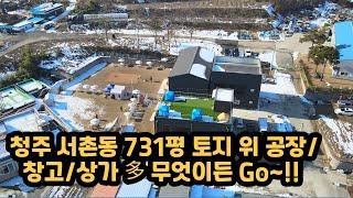 [청주역 인근 임대ㆍ매매 서촌동 건물 매매 -공장/창고/상가/사무실-]