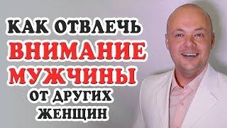 Как отвлечь внимание мужчины от других женщин?  Денис Косташ