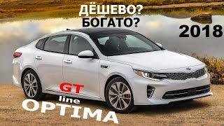 Богатая дешевка - KIA Optima GT line 2018