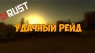 Rust- рейд КУЧА ЛУТА