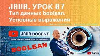 07 Уроки Java. Тип данных boolean. Условные выражения: операции сравнения и логические операции