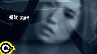 孫盛希 Shi Shi【嫌疑 Suspicion】Official Music Video