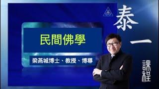 民間佛學 | 泰一課程(粵語) | 梁燕城博士