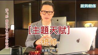 [優勢教練-李飛彤] 優勢測評主題天賦-統帥