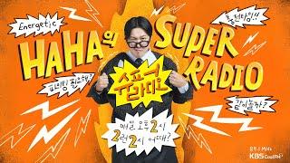 [하하의 슈퍼라디오] Dreams Come True!!! | KBS 250311 방송