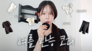 여름에 뭐 입지?𝜗𝜚˚⋆*  5가지 패션하울 ㅣ데일리룩 •데이트룩 • 오피스룩 • 하객룩