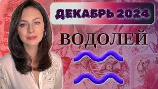 ВОДОЛЕЙ, ВАС ЖДЕТ НЕЗАБЫВАЕМОЕ ВРЕМЯ. Прогноз на ДЕКАБРЬ 2024..