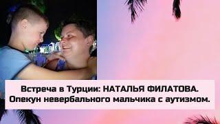 О максимализме, спорте, планах и чудесных дельфинах. Наталья Филатова. Опекун мальчика с аутизмом.