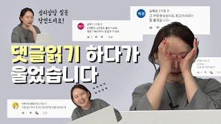 댓글읽기 이렇게 하는 거 맞나요?(with 눈물) | 이별, 재회 인기 영상 댓글 리액션 | QnA |  어진의 온토크