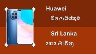 Huawei 2023 March Phone Specs & Price List in Sri Lanka - Mobile4n.com