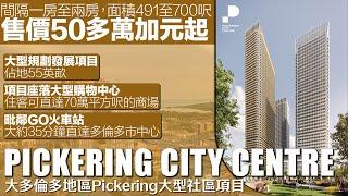 Pickering City Centre  - 大多倫多地區Pickering大型社區項目｜坐落大型購物中心｜毗鄰火車站，35分鐘直達多倫多市中心｜售價50多萬加元起｜樓花｜大多倫多地區｜宏基地產